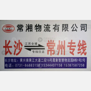 长沙常湘物流