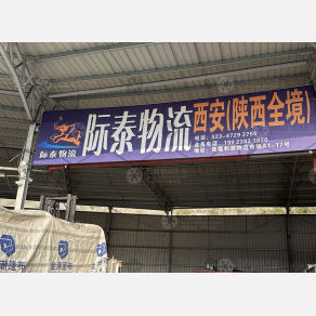 重庆际泰物流