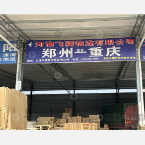重庆飞腾物流