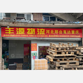 重庆丰源物流（卸货点）
