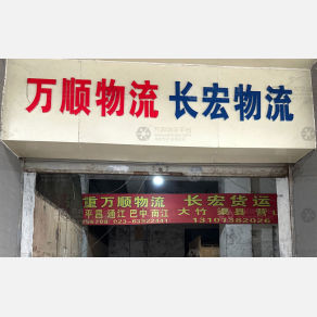 重庆万顺物流