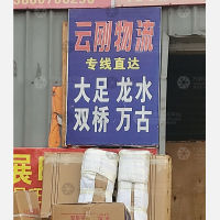 乾龙物流园店网点