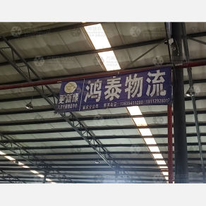 重庆鸿泰物流