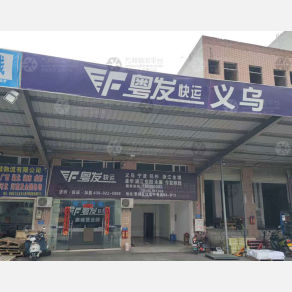 惠州粤发物流