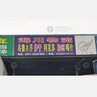 合肥到新疆乌鲁木齐专线,合肥到新疆乌鲁木齐直达线路,合肥到新疆乌鲁木齐中转线路