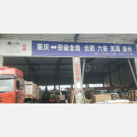 重庆到安徽亳州专线,重庆到安徽亳州直达线路,重庆到安徽亳州中转线路