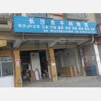 长沙平利物流