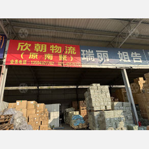 重庆欣朝/南聚物流
