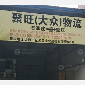 重庆聚旺/大众物流