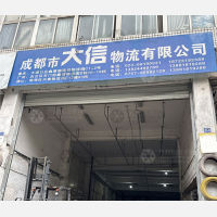 重庆大信物流（卸货点）