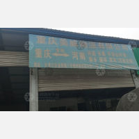 重庆美威物流