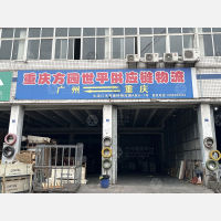 重庆方园世平物流（卸货点）