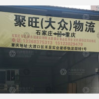重庆聚旺/大众物流