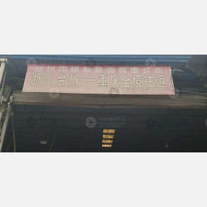 重庆锦标物流