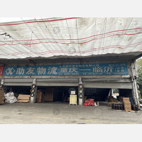 重庆助友物流