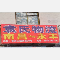 南昌到江西吉安永丰专线,南昌到江西吉安永丰直达线路,南昌到江西吉安永丰中转线路