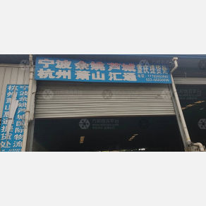 重庆芦城/汇通物流（卸货点）