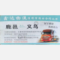 义乌鑫达物流
