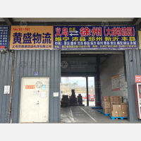 义乌黄盛物流