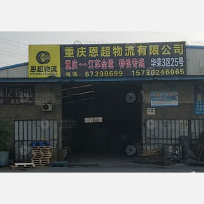 重庆恩超物流