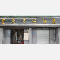 外滩摩配市场物流区店网点
