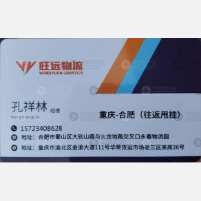 重庆旺远物流