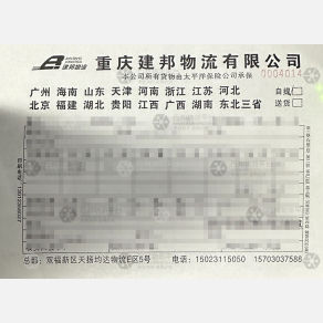 重庆建邦物流湖北线
