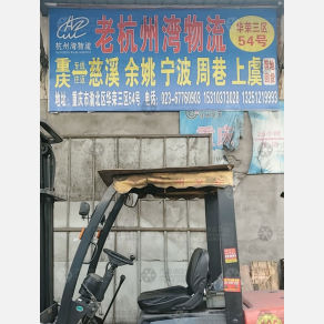 重庆杭州湾物流