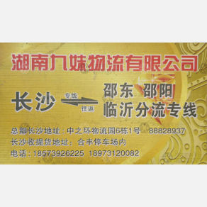 长沙九妹物流
