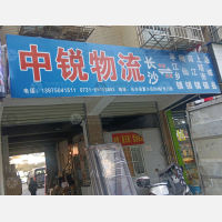 长沙中锐物流