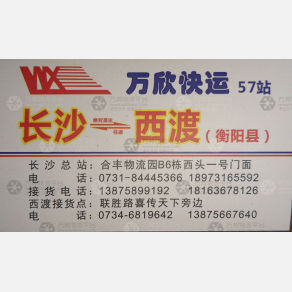 长沙万欣物流