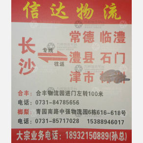 长沙信达物流