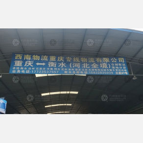 重庆西南物流衡水线