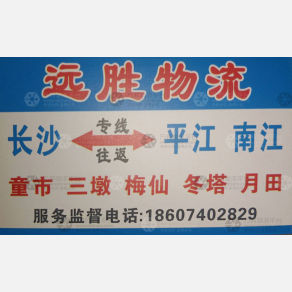 长沙远胜物流