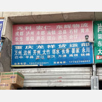 新重庆小商品物流区店网点