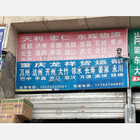 新重庆小商品物流区店网点