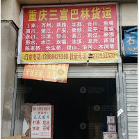 新重庆小商品物流区店网点