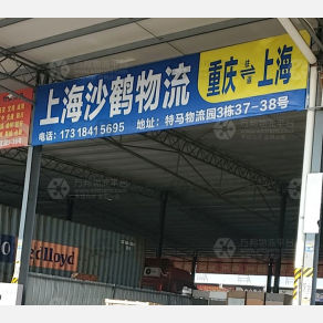 重庆沙鹤物流