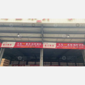 义乌盛川物流四川线