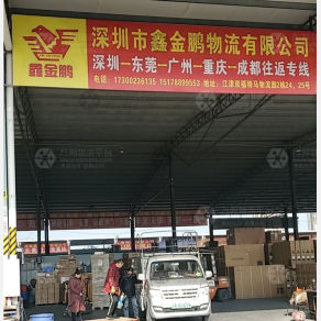 重庆鑫金鹏物流（卸货点）