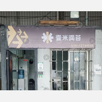 茶园物流中心B区店网点