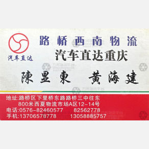 重庆西南物流台州线