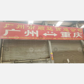重庆顺达物流