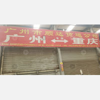 诚天信物流园店网点