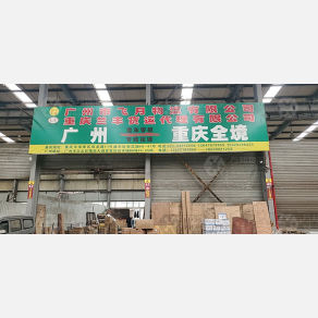 重庆兰丰物流
