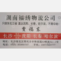 长沙福琇物流