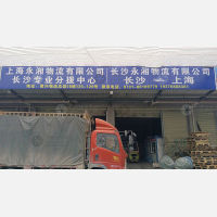 长沙永湘物流上海线