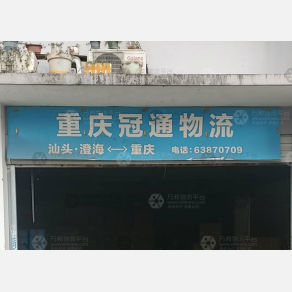 重庆冠通物流