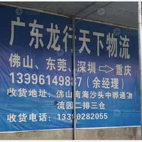 重庆龙行天下物流（卸货点）