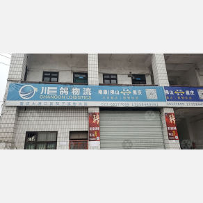 重庆川鸽物流（卸货点）